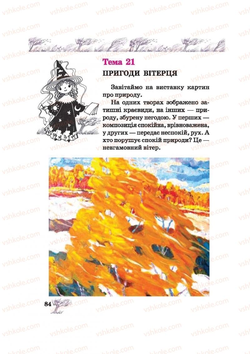 Страница 84 | Підручник Образотворче мистецтво 2 клас О.В. Калініченко, В.В. Сергієнко 2012