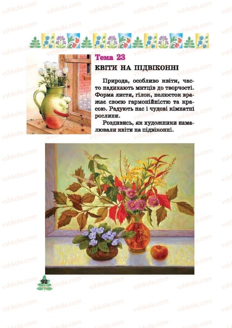 Страница 92 | Підручник Образотворче мистецтво 2 клас О.В. Калініченко, В.В. Сергієнко 2012