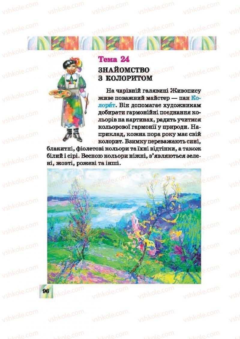 Страница 96 | Підручник Образотворче мистецтво 2 клас О.В. Калініченко, В.В. Сергієнко 2012