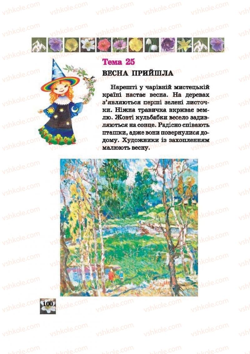 Страница 100 | Підручник Образотворче мистецтво 2 клас О.В. Калініченко, В.В. Сергієнко 2012