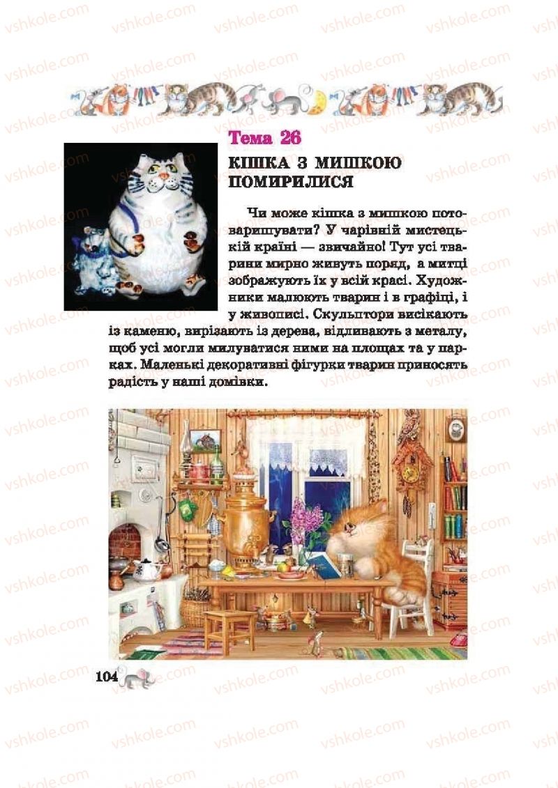 Страница 104 | Підручник Образотворче мистецтво 2 клас О.В. Калініченко, В.В. Сергієнко 2012