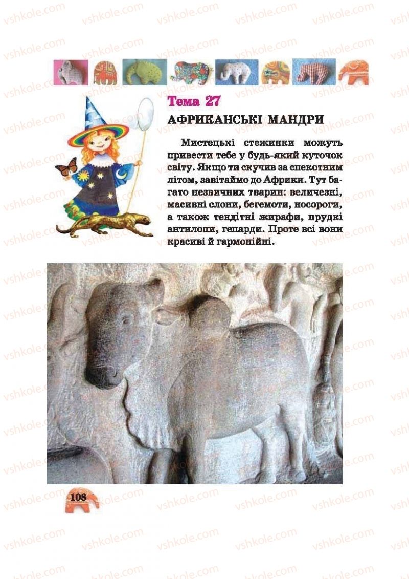 Страница 108 | Підручник Образотворче мистецтво 2 клас О.В. Калініченко, В.В. Сергієнко 2012