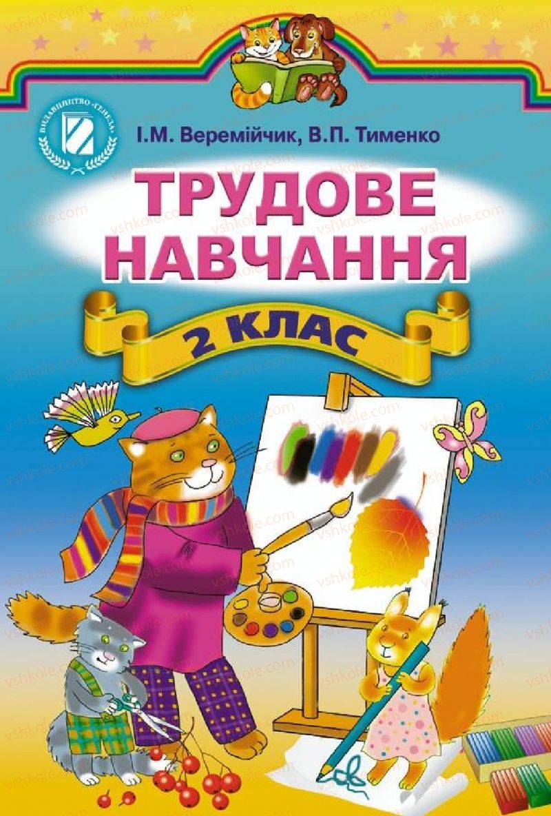 Страница 1 | Підручник Трудове навчання 2 клас І.М. Веремійчик, В.П. Тименко 2012