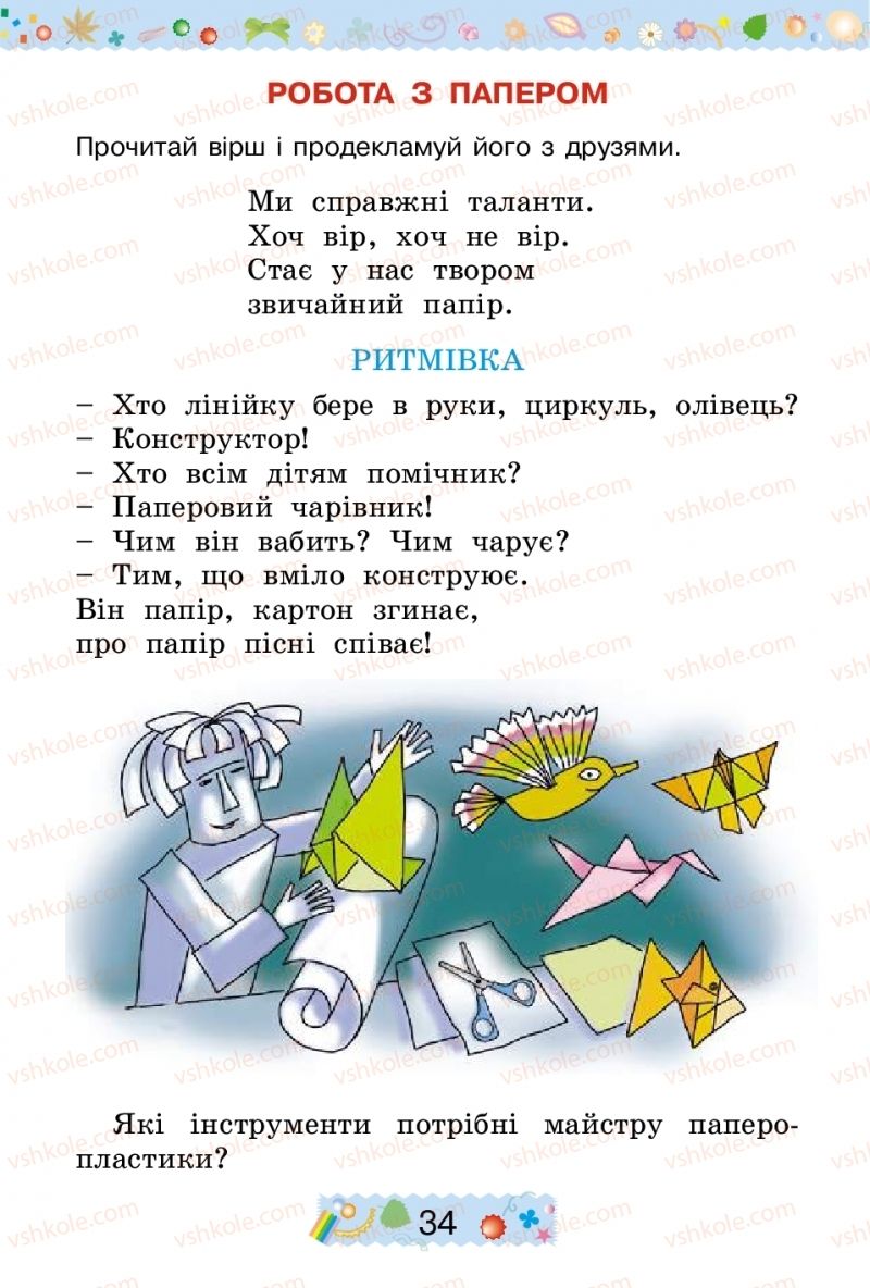 Страница 34 | Підручник Трудове навчання 2 клас І.М. Веремійчик, В.П. Тименко 2012