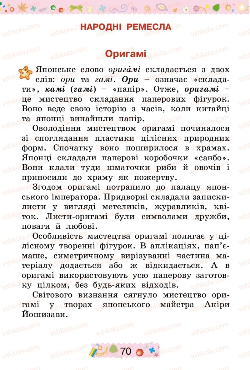 Страница 70 | Підручник Трудове навчання 2 клас І.М. Веремійчик, В.П. Тименко 2012