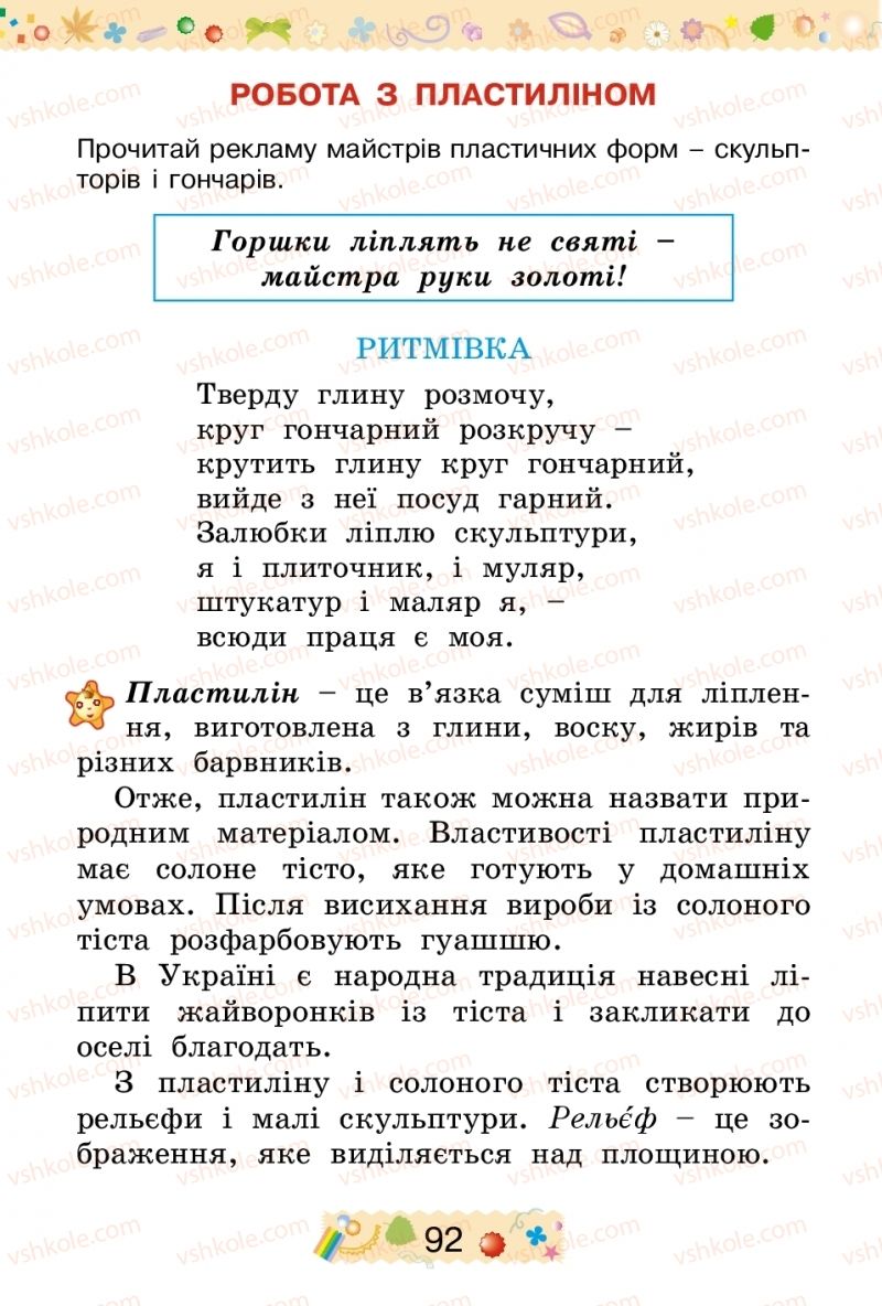 Страница 92 | Підручник Трудове навчання 2 клас І.М. Веремійчик, В.П. Тименко 2012