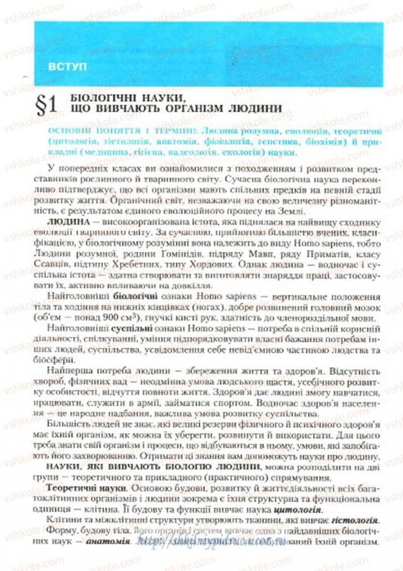 Страница 5 | Підручник Біологія 9 клас С.В. Страшко, Л.Г. Горяна, В.Г. Білик, С.А. Ігнатенко 2009