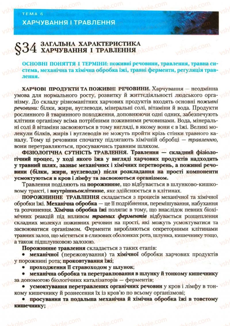 Страница 98 | Підручник Біологія 9 клас С.В. Страшко, Л.Г. Горяна, В.Г. Білик, С.А. Ігнатенко 2009