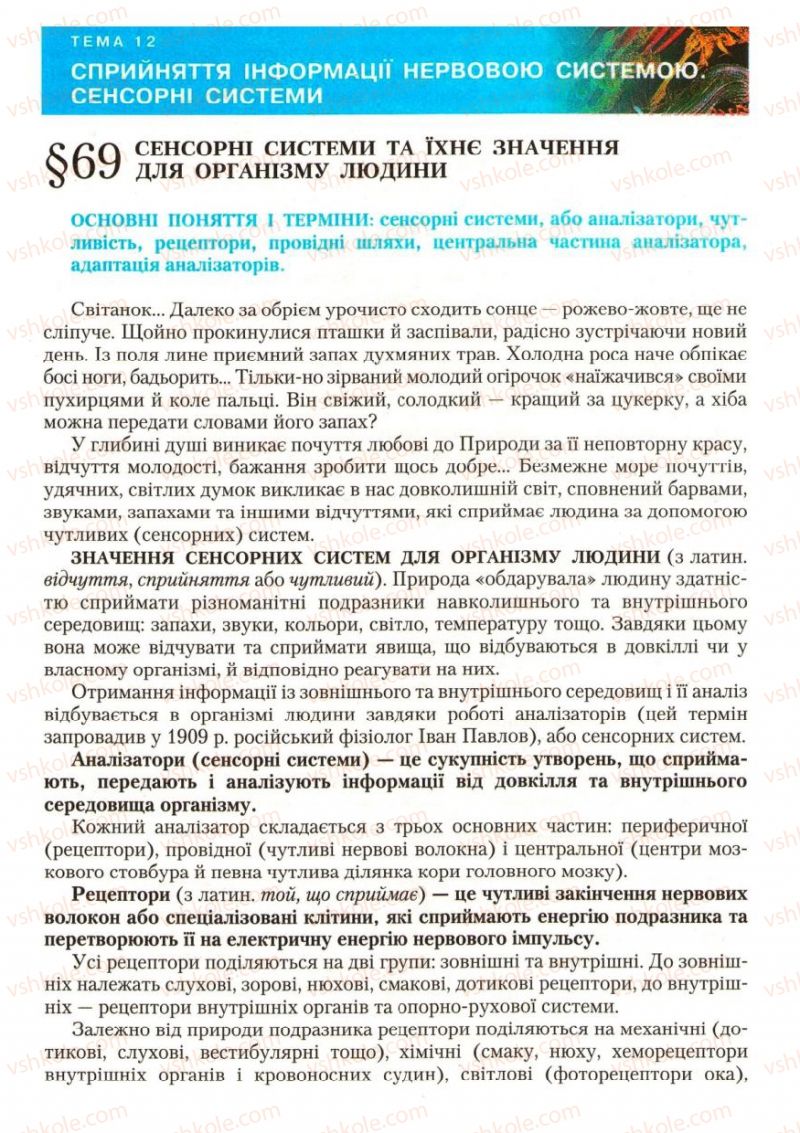 Страница 196 | Підручник Біологія 9 клас С.В. Страшко, Л.Г. Горяна, В.Г. Білик, С.А. Ігнатенко 2009