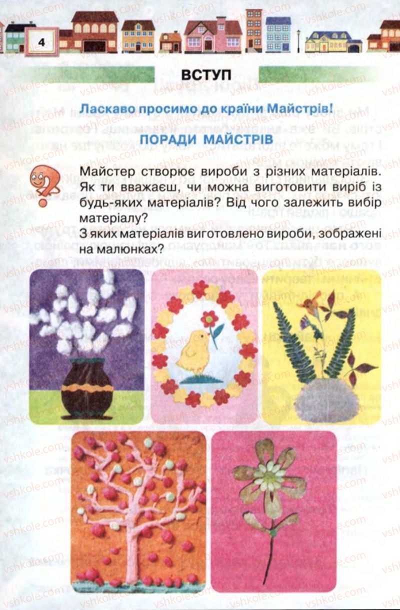 Страница 4 | Підручник Трудове навчання 2 клас В.К. Сидоренко, Н.В. Котелянець 2012