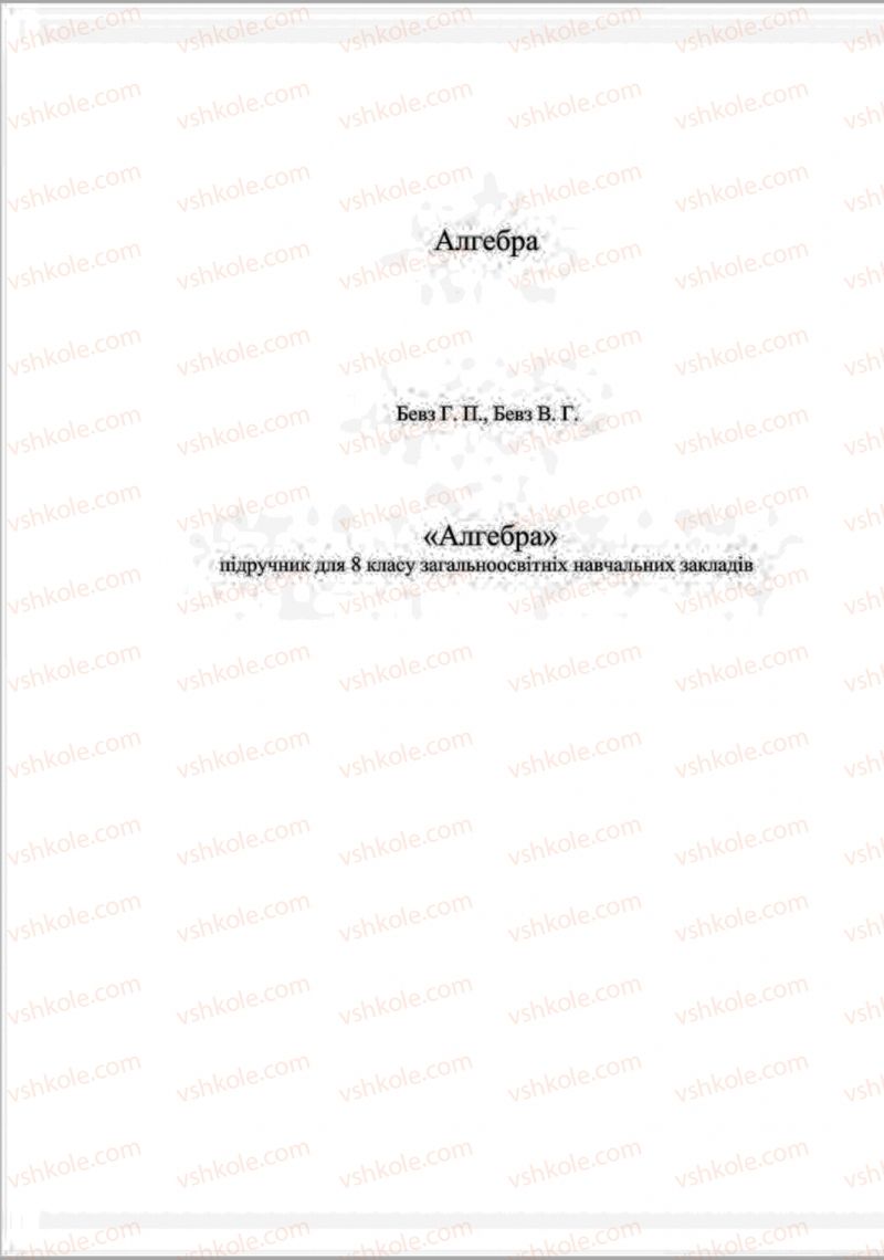 Страница 1 | Підручник Алгебра 8 клас Г.П. Бевз, В.Г. Бевз 2016