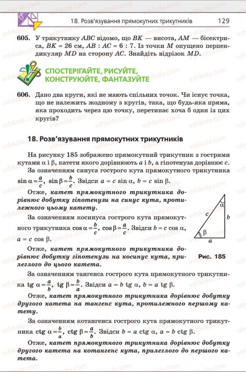 Страница 129 | Підручник Геометрія 8 клас А.Г. Мерзляк, В.Б. Полонський, М.С. Якір 2016