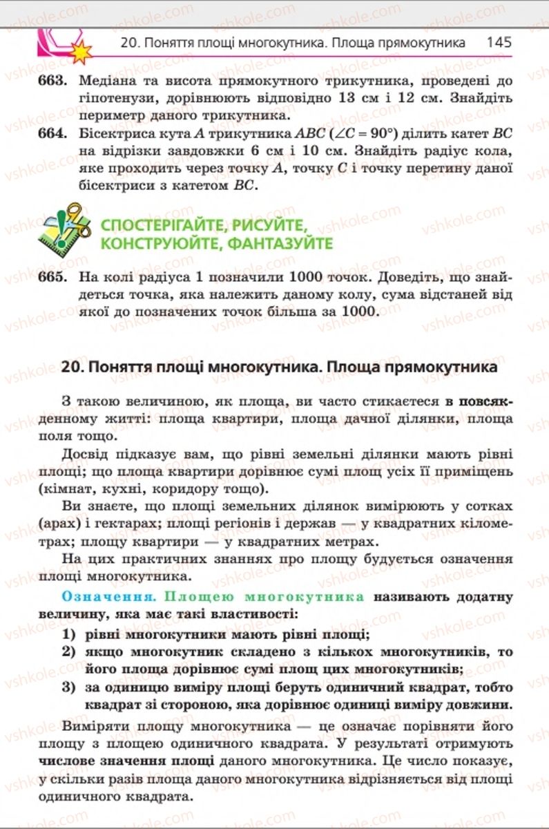 Страница 145 | Підручник Геометрія 8 клас А.Г. Мерзляк, В.Б. Полонський, М.С. Якір 2016