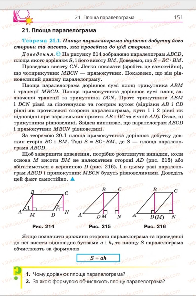 Страница 151 | Підручник Геометрія 8 клас А.Г. Мерзляк, В.Б. Полонський, М.С. Якір 2016