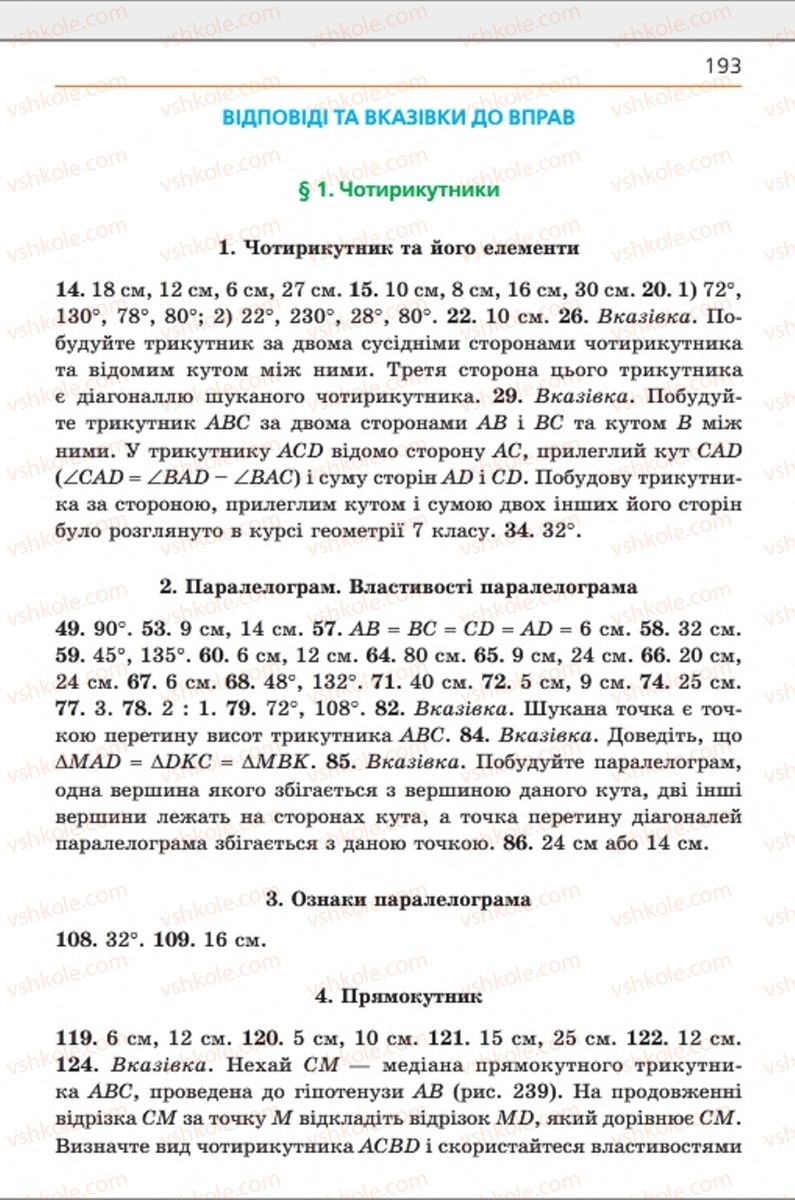 Страница 193 | Підручник Геометрія 8 клас А.Г. Мерзляк, В.Б. Полонський, М.С. Якір 2016