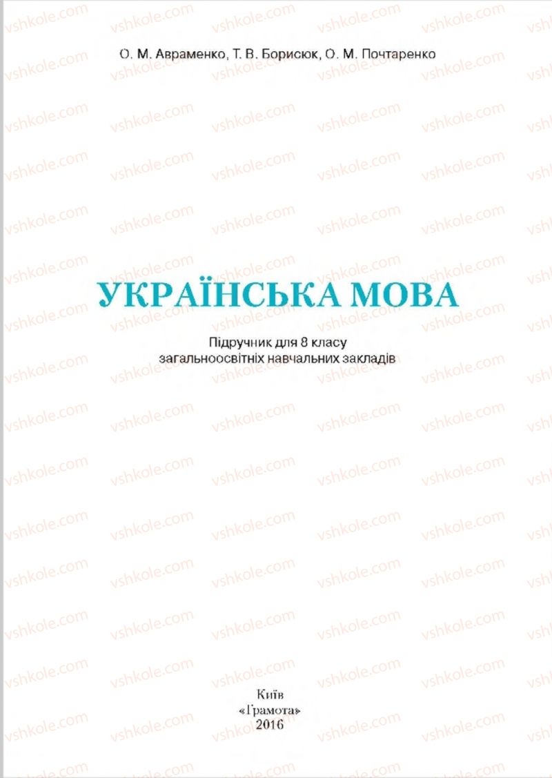 Страница 1 | Підручник Українська мова 8 клас О.М. Авраменко, Т.В. Борисюк, О.М. Почтаренко 2016