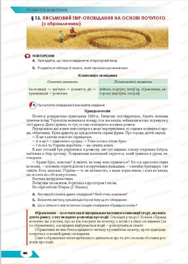 Страница 46 | Підручник Українська мова 8 клас О.М. Авраменко, Т.В. Борисюк, О.М. Почтаренко 2016