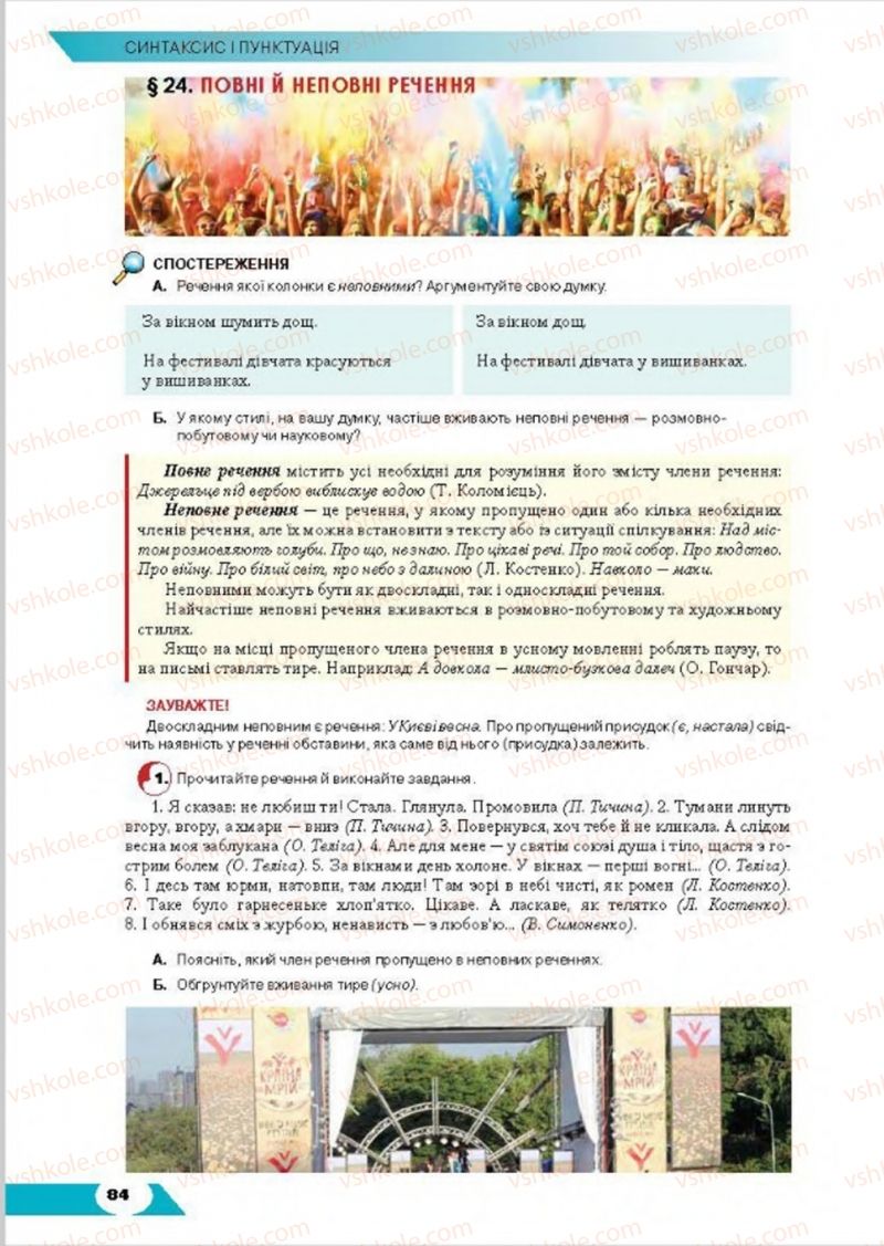 Страница 84 | Підручник Українська мова 8 клас О.М. Авраменко, Т.В. Борисюк, О.М. Почтаренко 2016