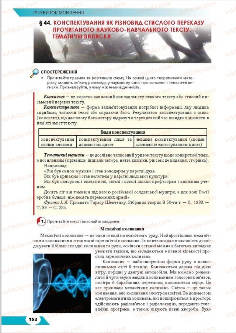 Страница 152 | Підручник Українська мова 8 клас О.М. Авраменко, Т.В. Борисюк, О.М. Почтаренко 2016