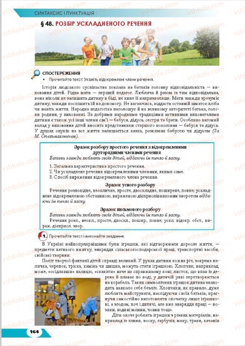 Страница 164 | Підручник Українська мова 8 клас О.М. Авраменко, Т.В. Борисюк, О.М. Почтаренко 2016