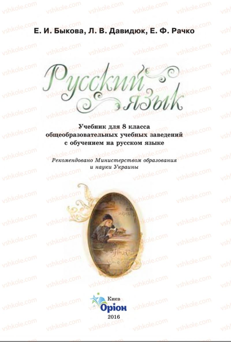 Страница 1 | Підручник Русский язык 8 клас Е.И. Быкова, Л.В. Давидюк, Е.Ф. Рачко 2016