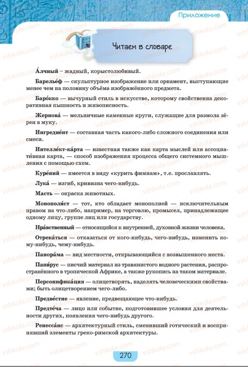 Страница 270 | Підручник Русский язык 8 клас Е.И. Быкова, Л.В. Давидюк, Е.Ф. Рачко 2016