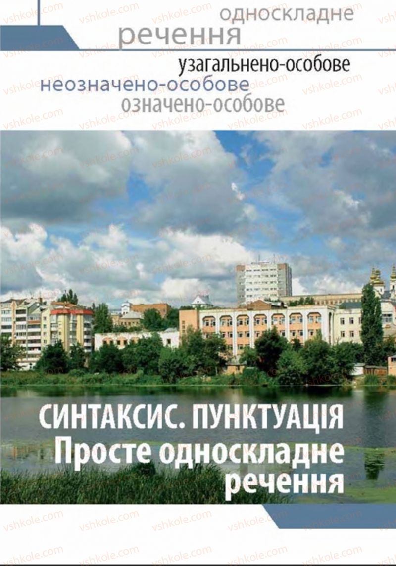 Страница 141 | Підручник Українська мова 8 клас О.П. Глазова 2016