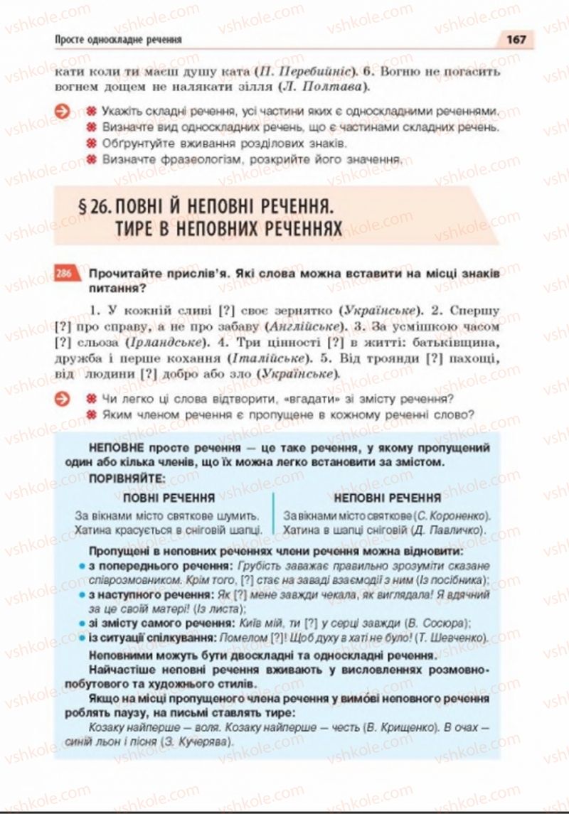 Страница 167 | Підручник Українська мова 8 клас О.П. Глазова 2016