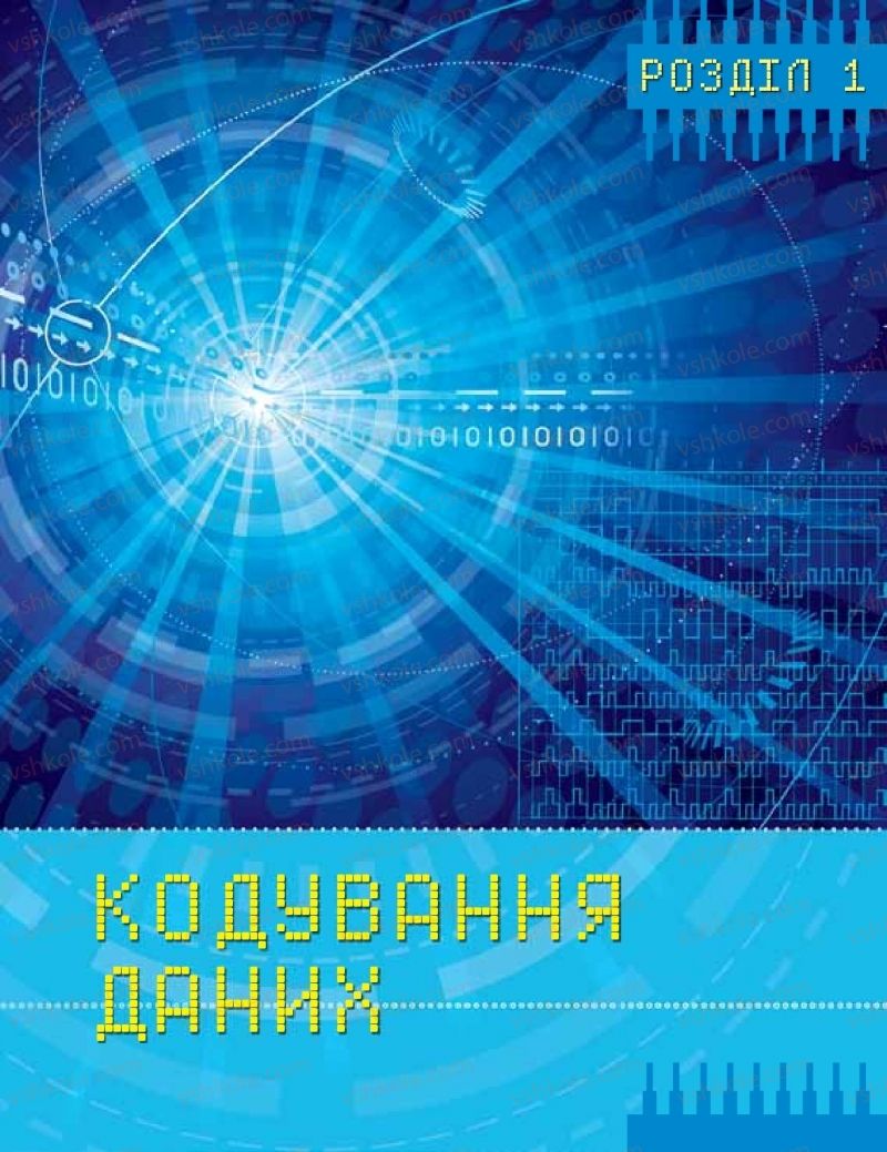 Страница 5 | Підручник Інформатика 8 клас Н.В. Морзе, О.В. Барна, В.П. Вембер 2016