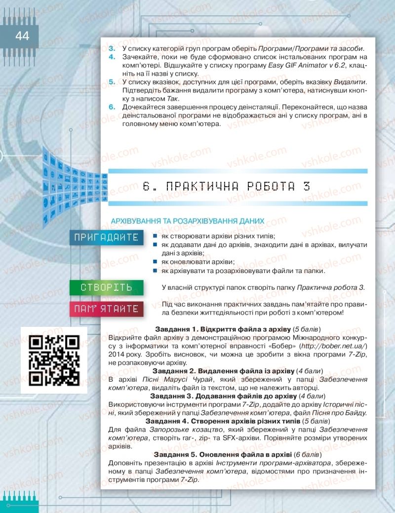 Страница 44 | Підручник Інформатика 8 клас Н.В. Морзе, О.В. Барна, В.П. Вембер 2016