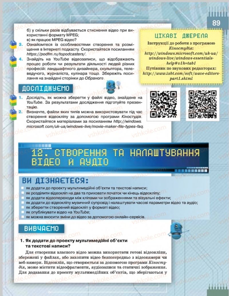 Страница 89 | Підручник Інформатика 8 клас Н.В. Морзе, О.В. Барна, В.П. Вембер 2016