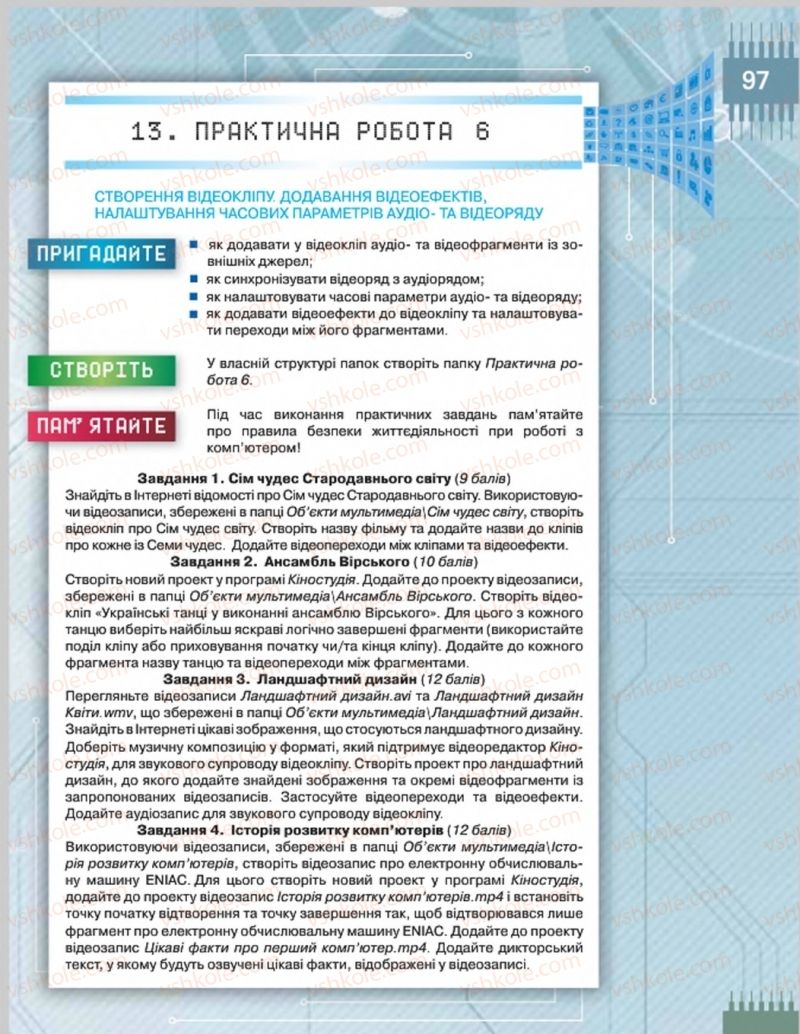 Страница 97 | Підручник Інформатика 8 клас Н.В. Морзе, О.В. Барна, В.П. Вембер 2016