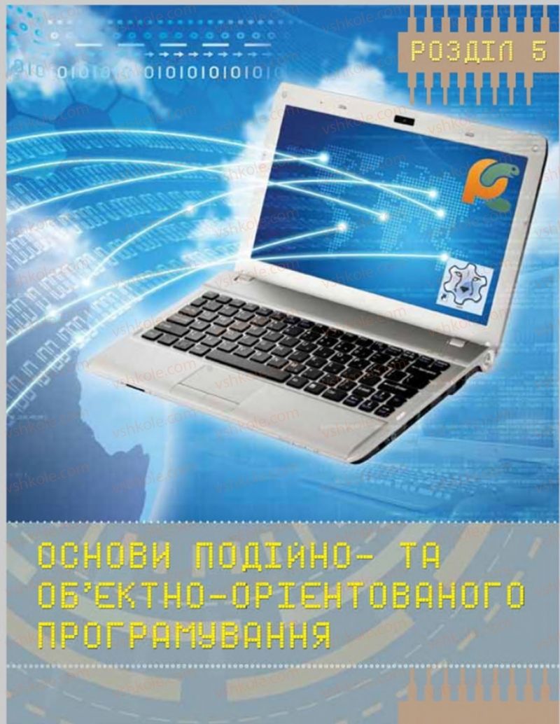 Страница 99 | Підручник Інформатика 8 клас Н.В. Морзе, О.В. Барна, В.П. Вембер 2016