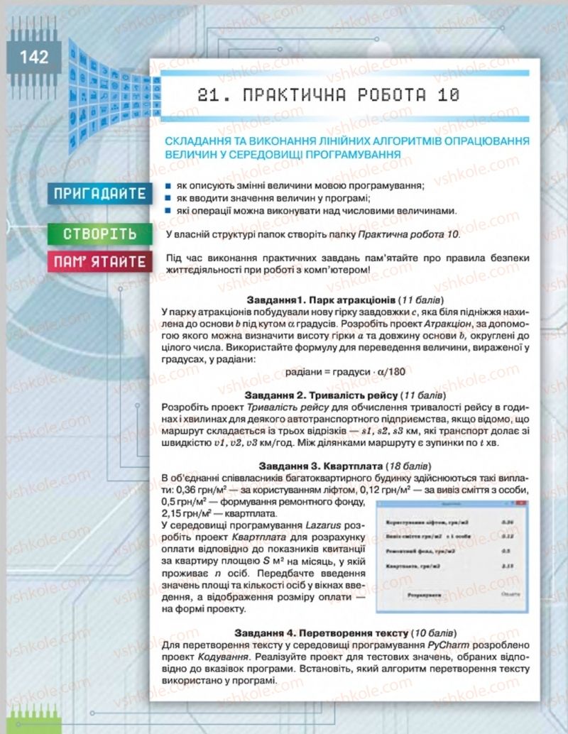 Страница 142 | Підручник Інформатика 8 клас Н.В. Морзе, О.В. Барна, В.П. Вембер 2016