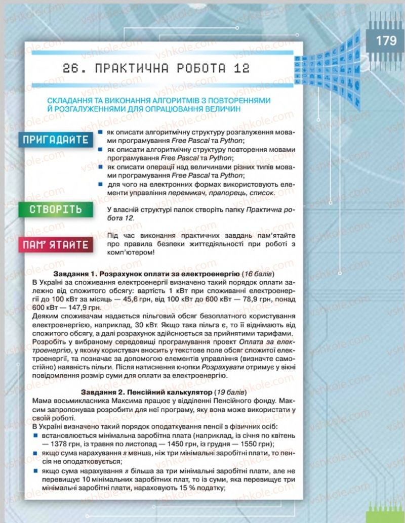 Страница 179 | Підручник Інформатика 8 клас Н.В. Морзе, О.В. Барна, В.П. Вембер 2016