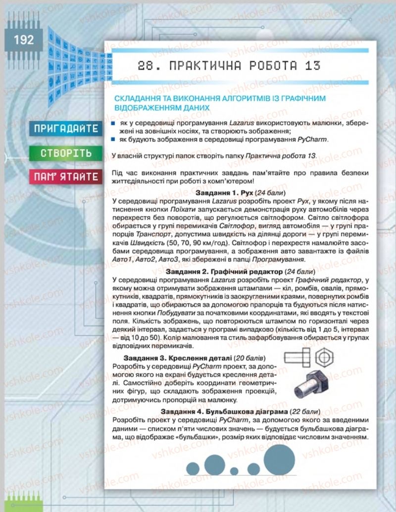 Страница 192 | Підручник Інформатика 8 клас Н.В. Морзе, О.В. Барна, В.П. Вембер 2016