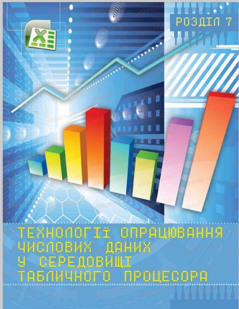 Страница 193 | Підручник Інформатика 8 клас Н.В. Морзе, О.В. Барна, В.П. Вембер 2016