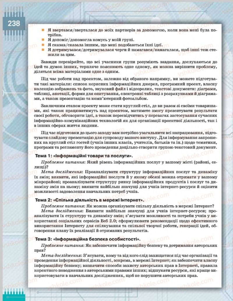 Страница 238 | Підручник Інформатика 8 клас Н.В. Морзе, О.В. Барна, В.П. Вембер 2016