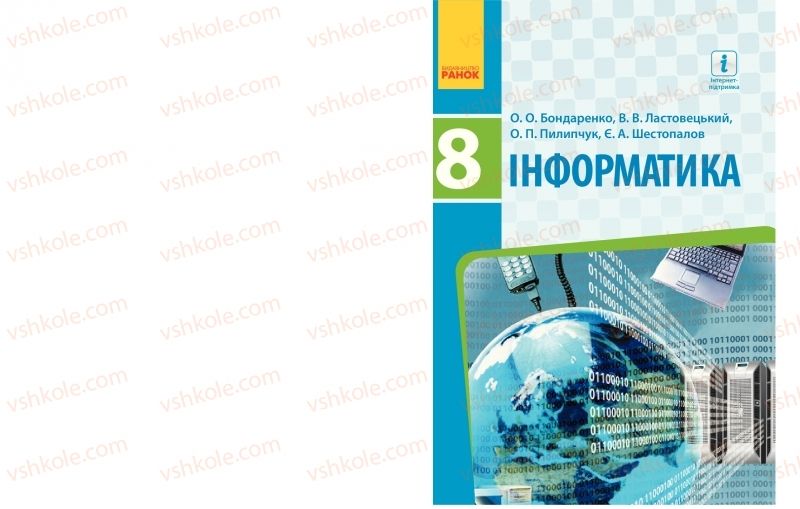 Страница 1 | Підручник Інформатика 8 клас О.О. Бондаренко, В.В. Ластовецький, О.П. Пилипчук 2016