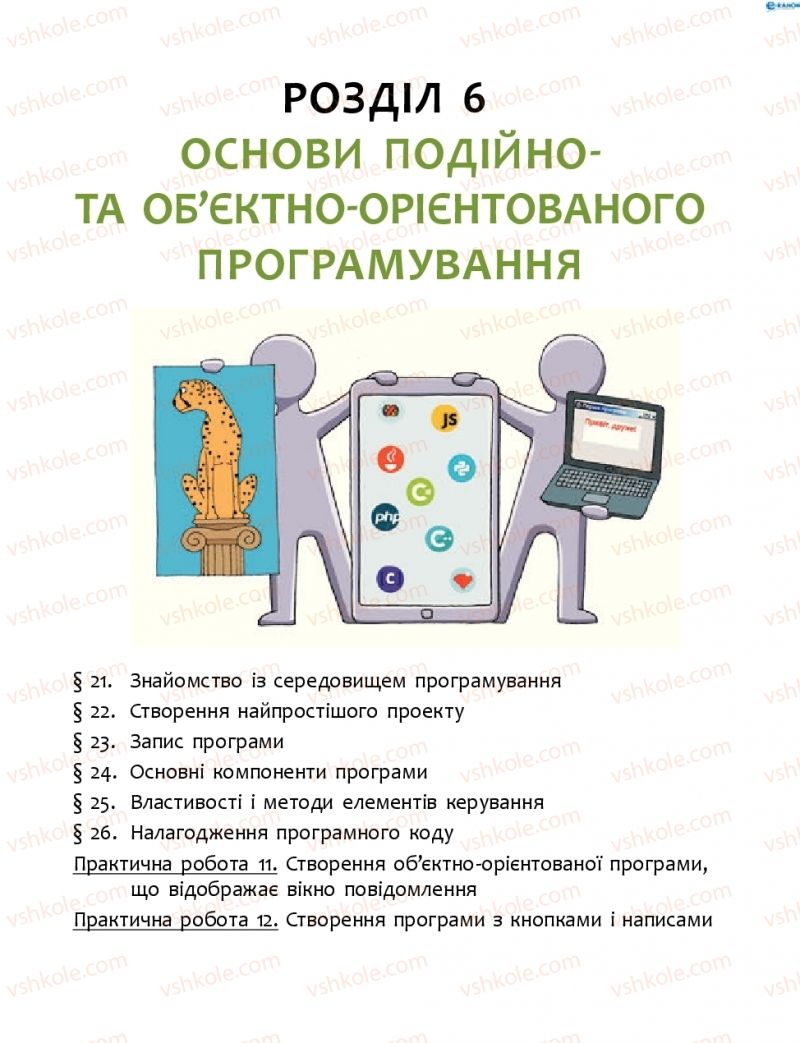 Страница 107 | Підручник Інформатика 8 клас О.О. Бондаренко, В.В. Ластовецький, О.П. Пилипчук 2016