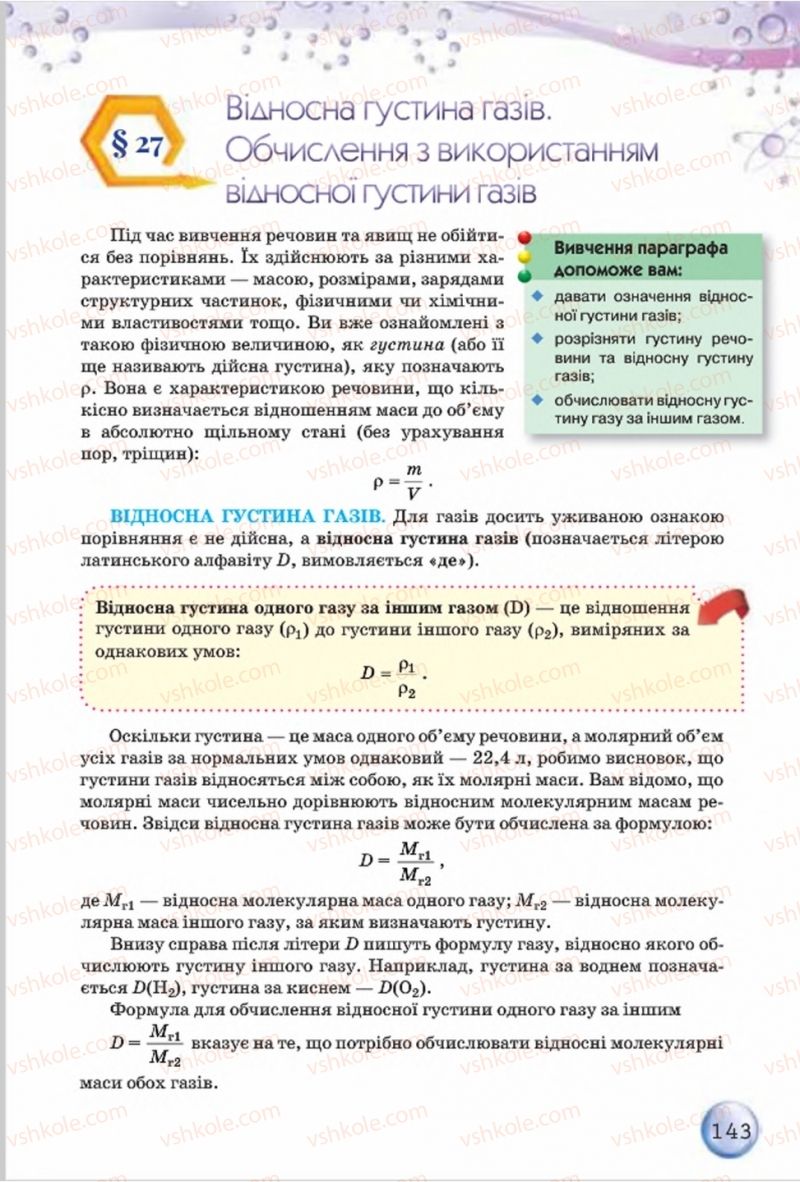 Страница 143 | Підручник Хімія 8 клас О.Г. Ярошенко 2016