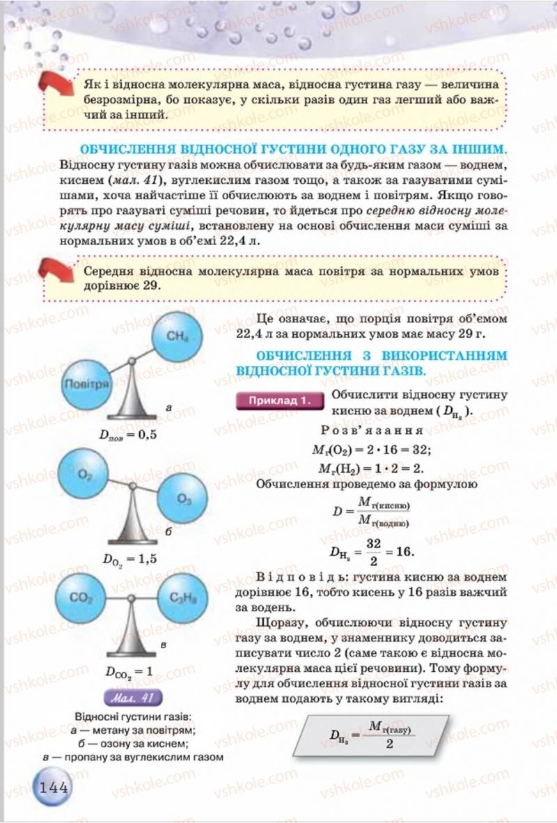 Страница 144 | Підручник Хімія 8 клас О.Г. Ярошенко 2016