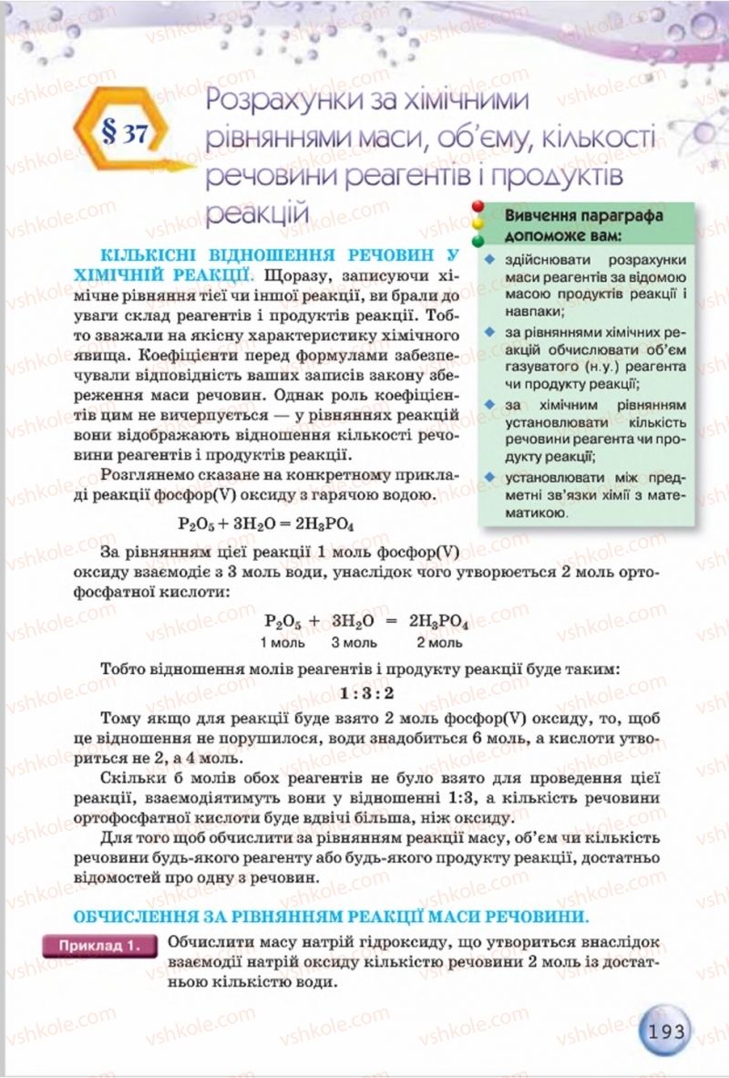 Страница 193 | Підручник Хімія 8 клас О.Г. Ярошенко 2016