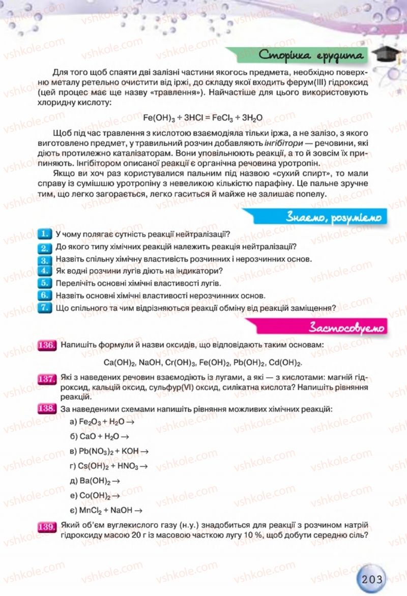 Страница 203 | Підручник Хімія 8 клас О.Г. Ярошенко 2016