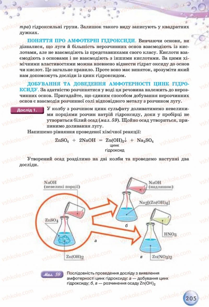 Страница 205 | Підручник Хімія 8 клас О.Г. Ярошенко 2016