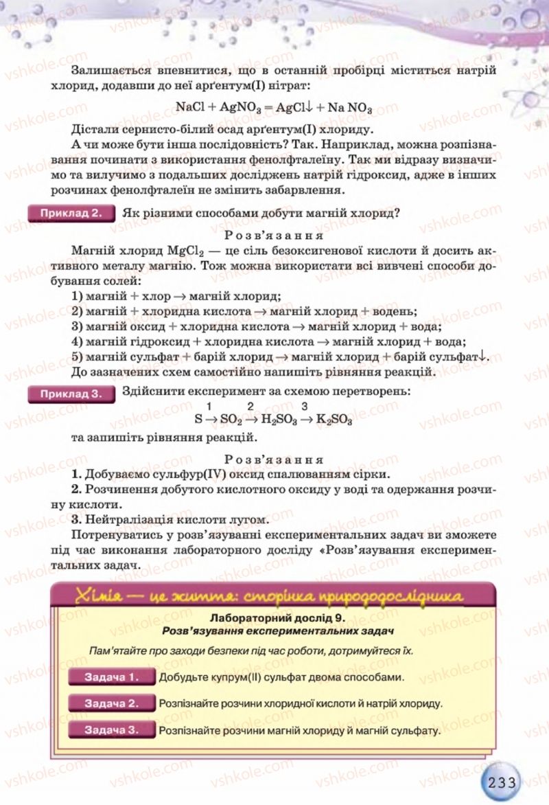 Страница 233 | Підручник Хімія 8 клас О.Г. Ярошенко 2016