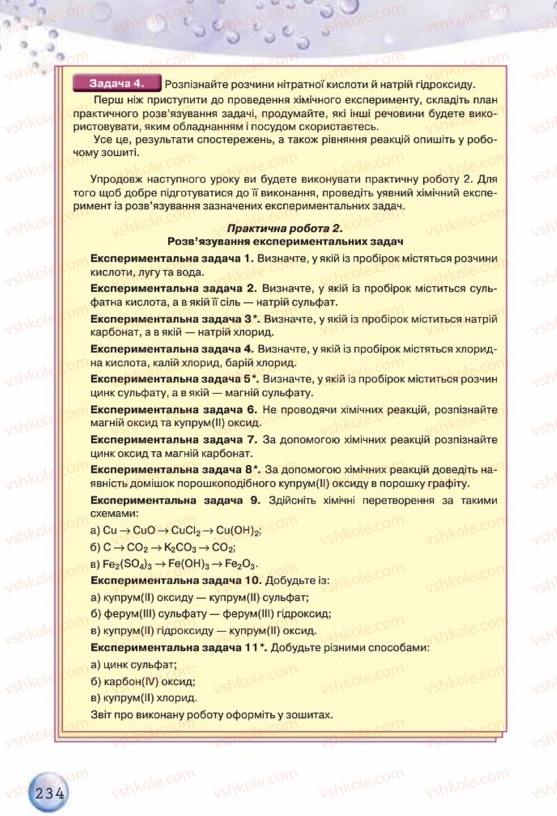 Страница 234 | Підручник Хімія 8 клас О.Г. Ярошенко 2016