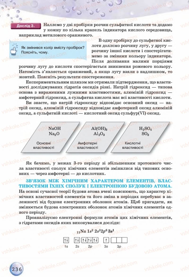 Страница 236 | Підручник Хімія 8 клас О.Г. Ярошенко 2016