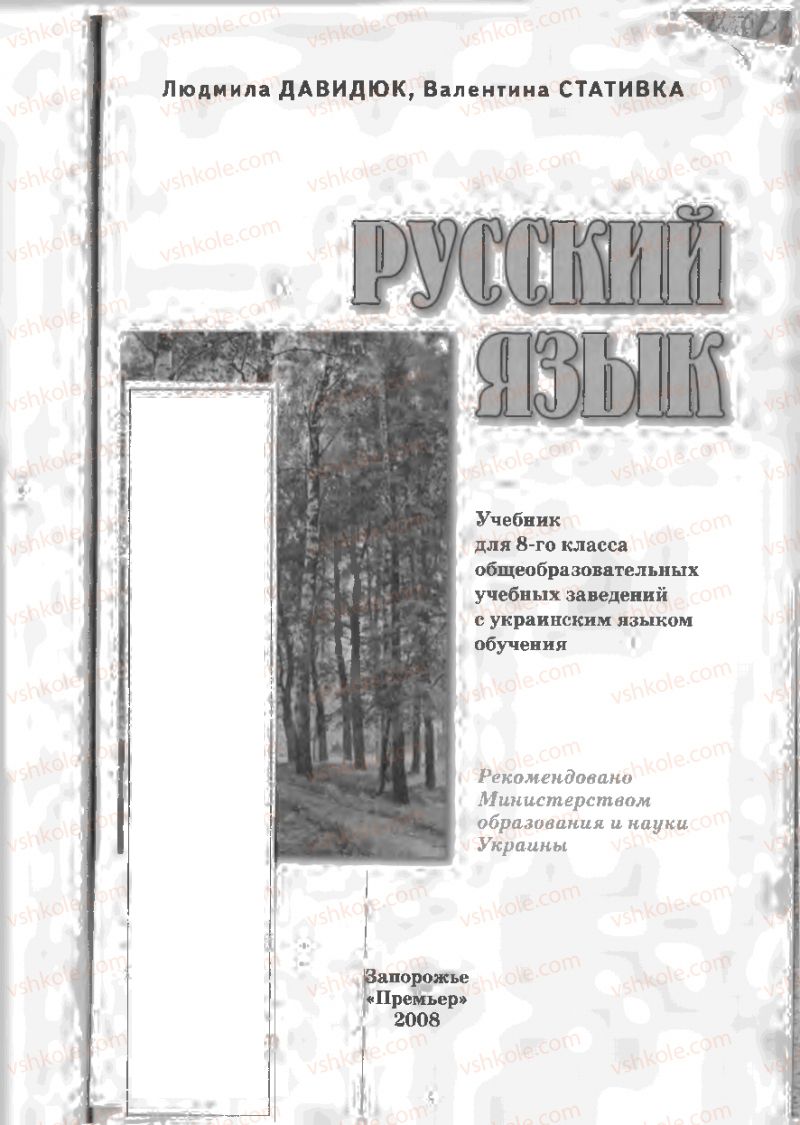 Страница 1 | Підручник Русский язык 8 клас Л.В Давидюк, В.И. Стативка 2008