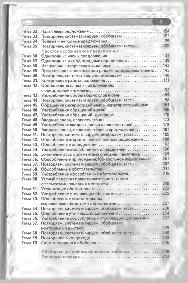 Страница 5 | Підручник Русский язык 8 клас Л.В Давидюк, В.И. Стативка 2008